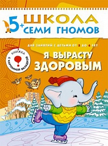 Книга из серии Школа Семи Гномов - Шестой год обучения. Я вырасту здоровым (Мозаика-Синтез, МС00229)